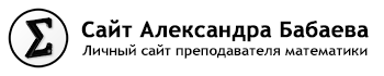 Сайт Александра Бабаева