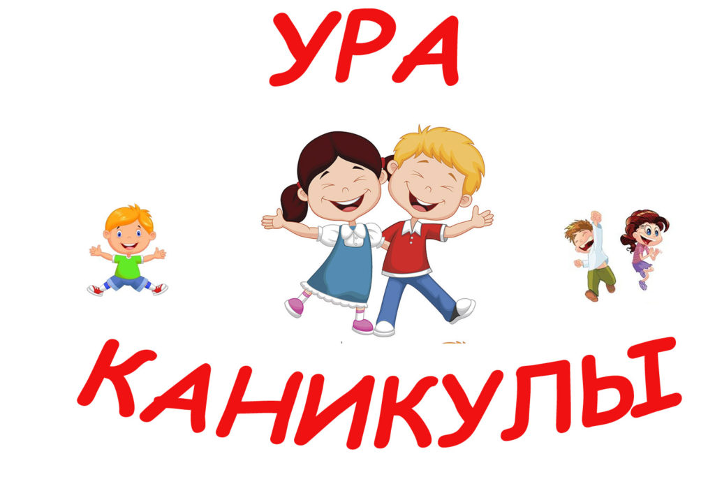 Поздравление с каникулами